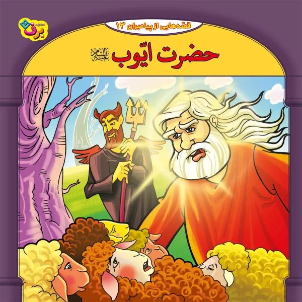 كيف كتاب - 10 قصه از 10 پيامبر - مجموعه دوم